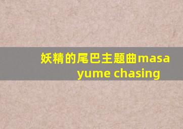 妖精的尾巴主题曲masayume chasing